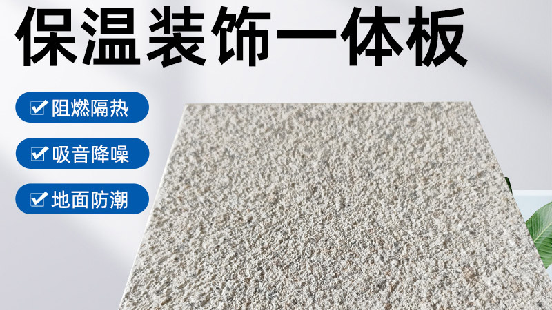 外墻保溫裝飾一體板是什么材料？有什么特點(diǎn)？
