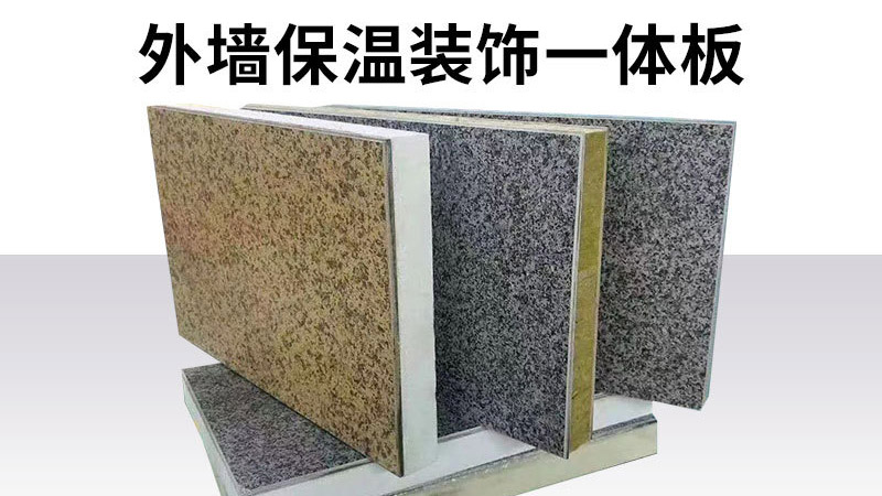 判斷保溫裝飾一體板的好壞，只要五步，不要只對(duì)比價(jià)格了