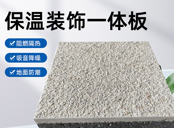 外墻保溫裝飾一體板是什么材料？有什么特點(diǎn)？