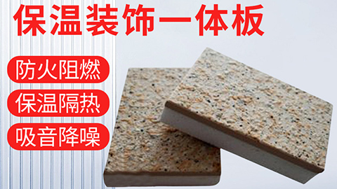  保溫裝飾一體化板具有哪些優(yōu)點(diǎn)？